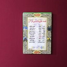 قصه-های-دلنشین-قرآن