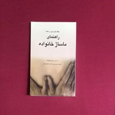 راهنمای-ماساژ-خانواده