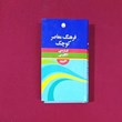 فرهنگ-معاصر-کوچک-فارسی-انگلیسی