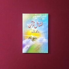 پرتویی-از-فضائل-قرآن-واذکار-مأثوره