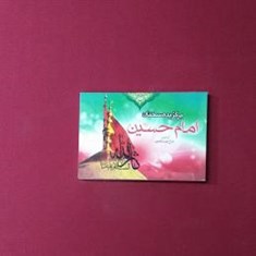 برگزیده-سخنان-امام-حسین-ع