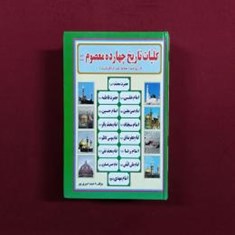کلیات-تاریخ-چهارده-معصوم-ع