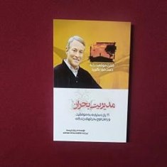 مدیریت-بحران