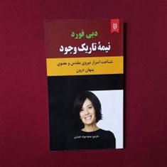 نیمهٔ-تاریک-وجود