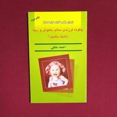 چگونه-فرزندی-سالم،-باهوش-و-زیبا-داشته-باشیم