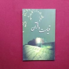 قیامت-و-قرآن