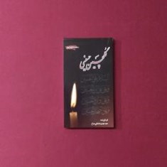 گلچین-حسینی