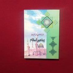 فراز-هایی-از-تاریخ-پیامبر-اسلام