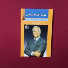 قدرت-انضباط-شخصی