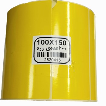 لیبل-کاغذی-رنگ-زرد-150-100
