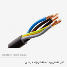 کابل-افشان-1-5-4-افشارنژاد-خراسان