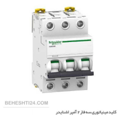 کلید-مینیاتوری-سه-فاز-2-آمپر-اشنایدر