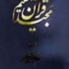 برگی-از-قرآن-کریم-قیمت-200-000