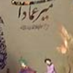 میرعماد-قیمت-200-000