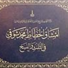 امشاق-الخطاط-محمد-شوقی-قیمت-35000