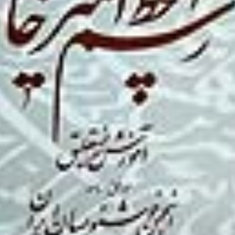 رسم-الخط-امیر-خانی-قیمت-15-000