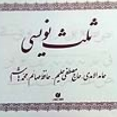 ثلث-نویسی-قیمت-15000