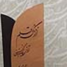 افسونگری-قلم-قیمت-25000