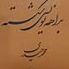 براهه-نویسی-حیدری-قیمت-115-000