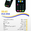 pax-s910