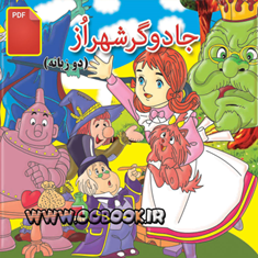 کتاب-قصه-دوزبانه-جادوگر-شهر-اُز-دانلودی