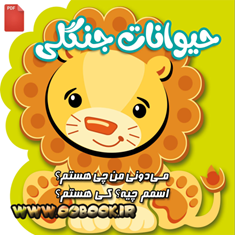 کتاب-شعر-حیوانات-جنگلی-دانلودی