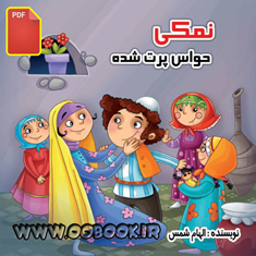 کتاب-قصه-نمکی-حواس-پرت-شده-دانلودی