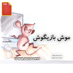 کتاب-قصه-موش-بازیگوش-دانلودی