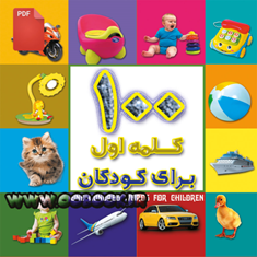 کتاب-آموزشی-100-کلمه-اول-برای-کودکان-دانلودی