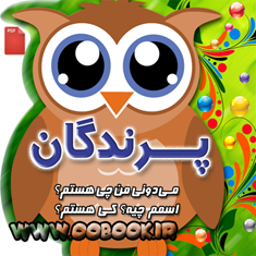 کتاب-شعر-پرندگان-دانلودی