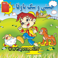کتاب-قصه-حسنی-و-سگ-با-وفا-دانلودی