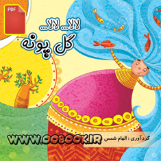 کتاب-شعر-لالا-لالا-گل-پونه-دانلودی