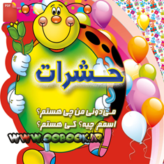 کتاب-شعر-حشرات-دانلودی