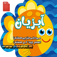 کتاب-شعر-آبزیان-دانلودی