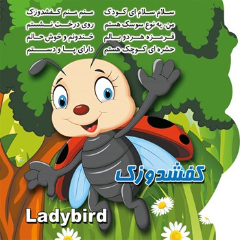 کتاب-شعر-حشرات-دانلودی