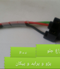 سوکت-چراغ-جلو-p-v-c