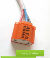 سوکت-چراغ-جلو-سرامیکی-آلفا