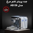 جت-پرینتر-تخم-مرغ-مدل-AB-E6