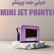 مینی-جت-پرینتر-مدل-LB100s