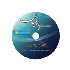 نرم-افزار-حسابداری-پارسیان-نگارش-ویژه