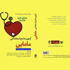 آزمون-جامع-استخدام-مامایی