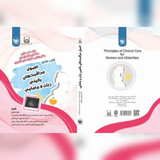کتاب-مراقبت-های-بالینی-زنان-و-مامایی