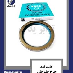 کاسه-نمد-چرخ-جلو-خاور