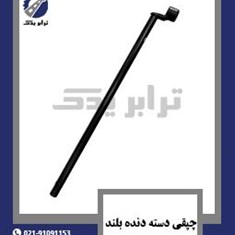 چپقی-دسته-دنده-بلند