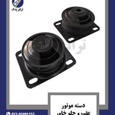 دسته-موتور-عقب-و-جلو-خاور