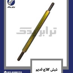 شیش-کلاچ-قدیم