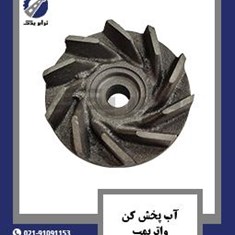 آب-پخش-کن-واترپمپ