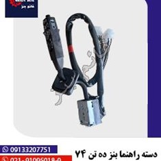 دسته-راهنما-بنز-ده-تن-74-نیم-جدید