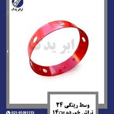 وسط-رینگی-24-تراش-خورده-14cm