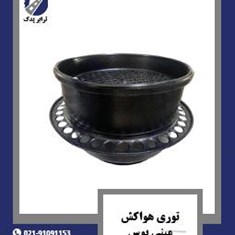 توری-هواکش-مینی-بوس